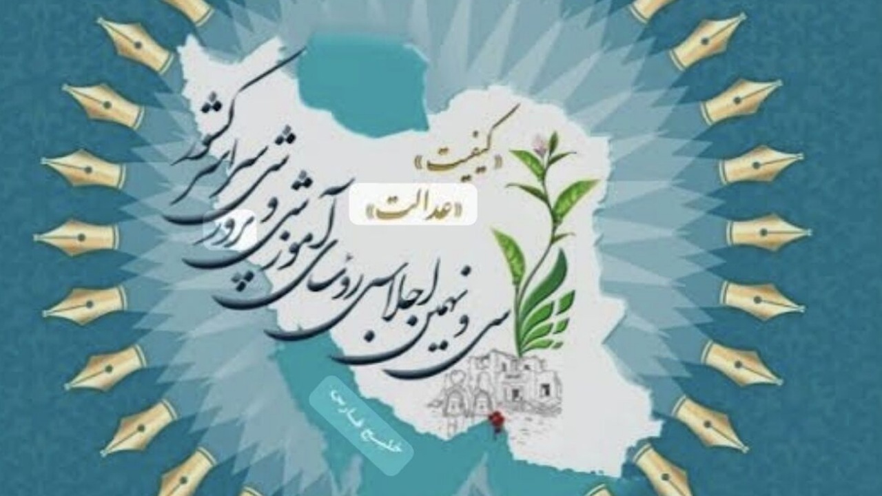 آغاز سی&zwnj;ونهمین اجلاس رؤسای آموزش و پرورش کشور با حضور رئیس جمهور