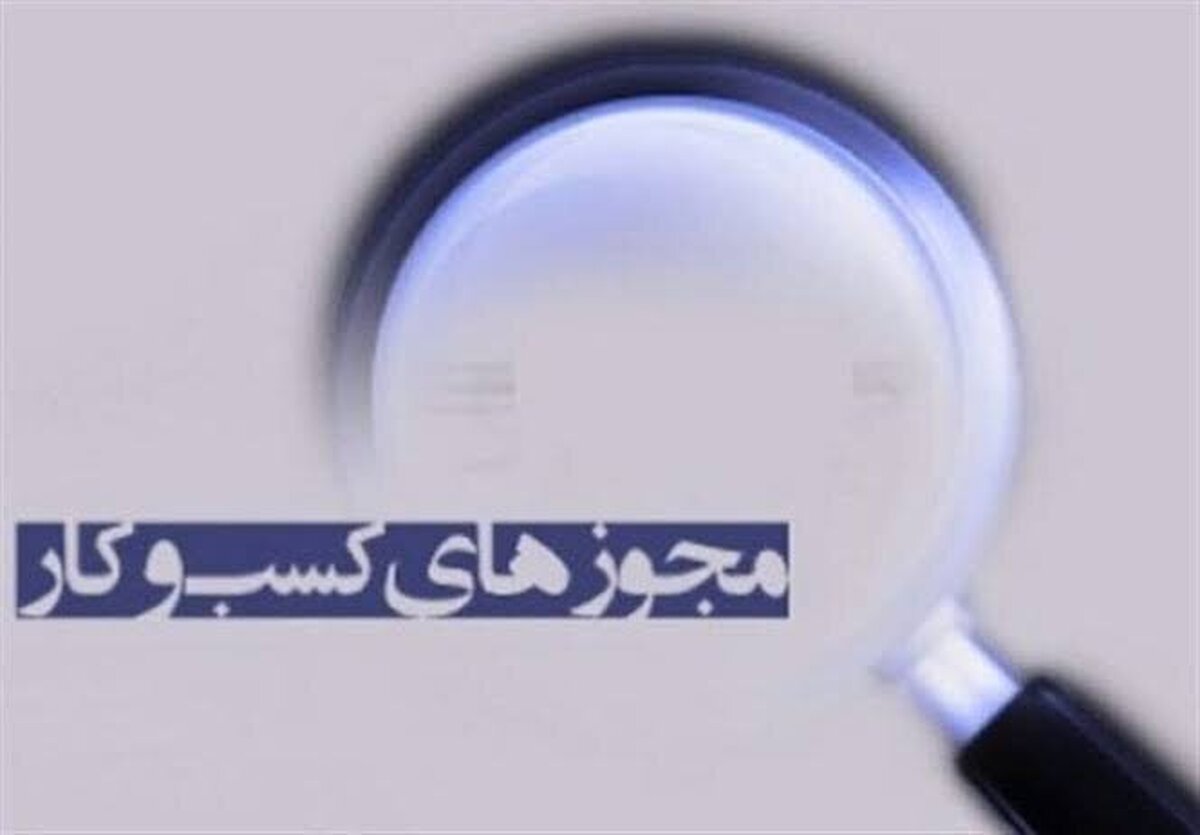 باشگاه خبرنگاران -هشدار درگاه ملی مجوز‌ها به دستگاه‌های اجرایی/ بیش از نیمی از درخواست‌های دریافت مجوز با تأخیر در بررسی مواجه‌اند