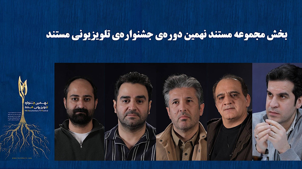 معرفی هیأت داوران و نامزدهای بخش &laquo;مجموعه مستند&raquo; جشنواره تلویزیونی مستند/ ۷ مجموعه مستند نامزد شدند