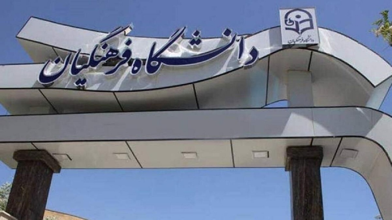 ورود ۲۵ هزار دانشجو&zwnj;معلم جدید به دانشگاه فرهنگیان در سال تحصیلی آینده