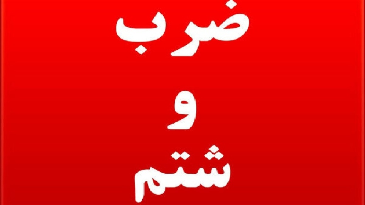 باشگاه خبرنگاران -ضرب و شتم نگهبانان بیمارستان مدنی کرج با چاقو