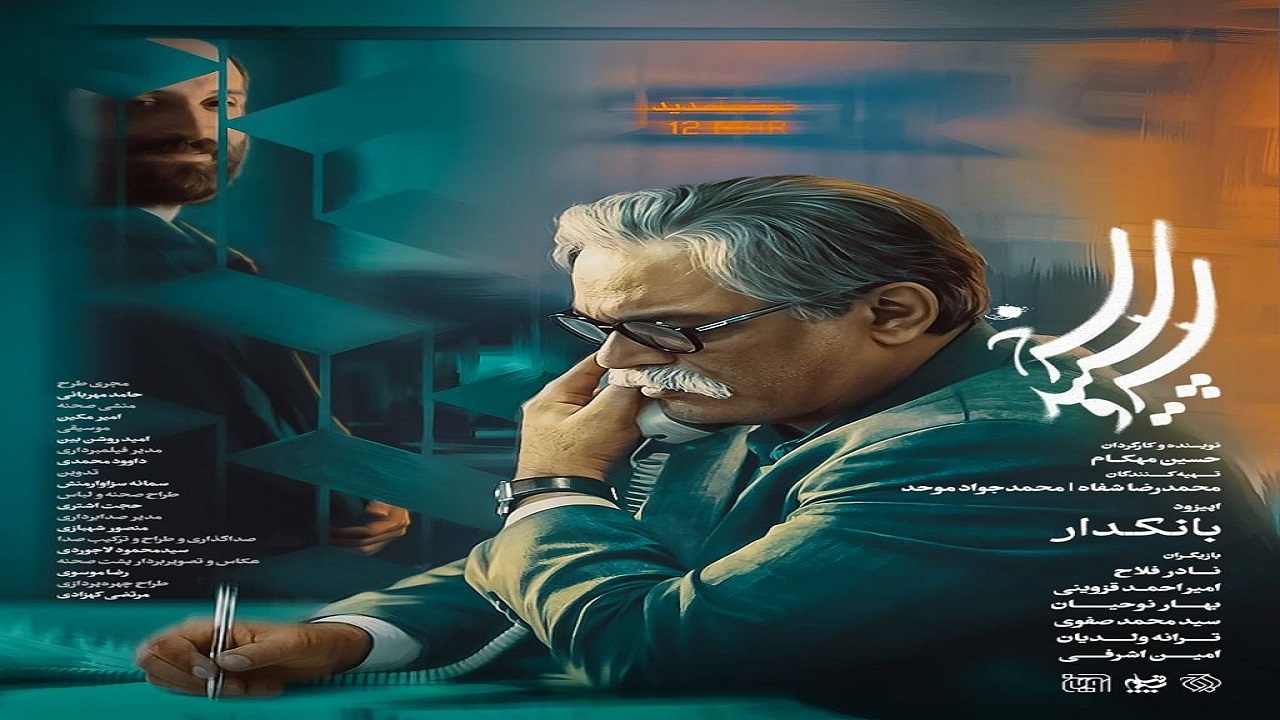 اپیزود &laquo;بانکدار - سرو، سپید، سرخ&raquo; امشب روی آنتن می&zwnj;رود