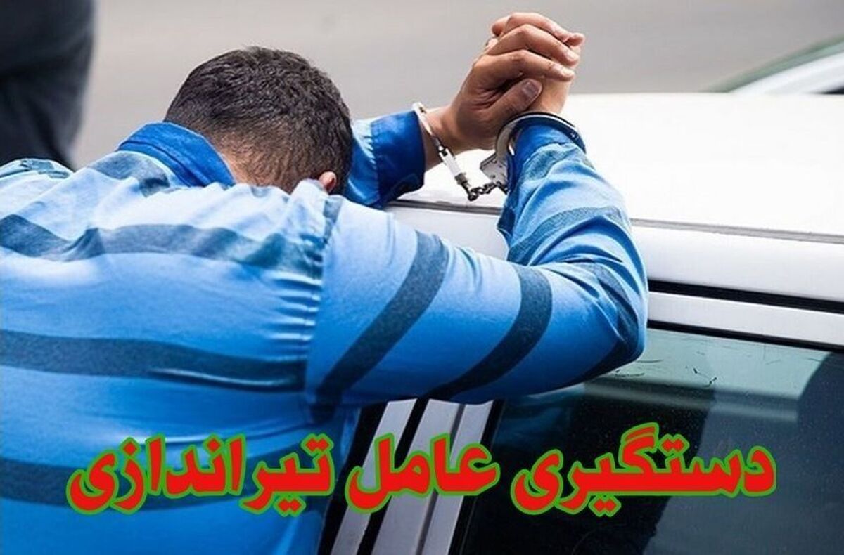 باشگاه خبرنگاران -دستبند پلیس نیکشهر بر دستان عامل تيراندازی