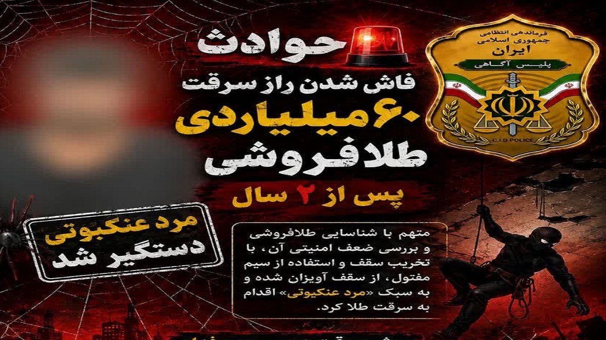 باشگاه خبرنگاران -مرد عنکبوتی طلا‌ها را برد؛ راز سرقت ۶۰ میلیاردی پس از ۲ سال فاش شد+ فیلم
