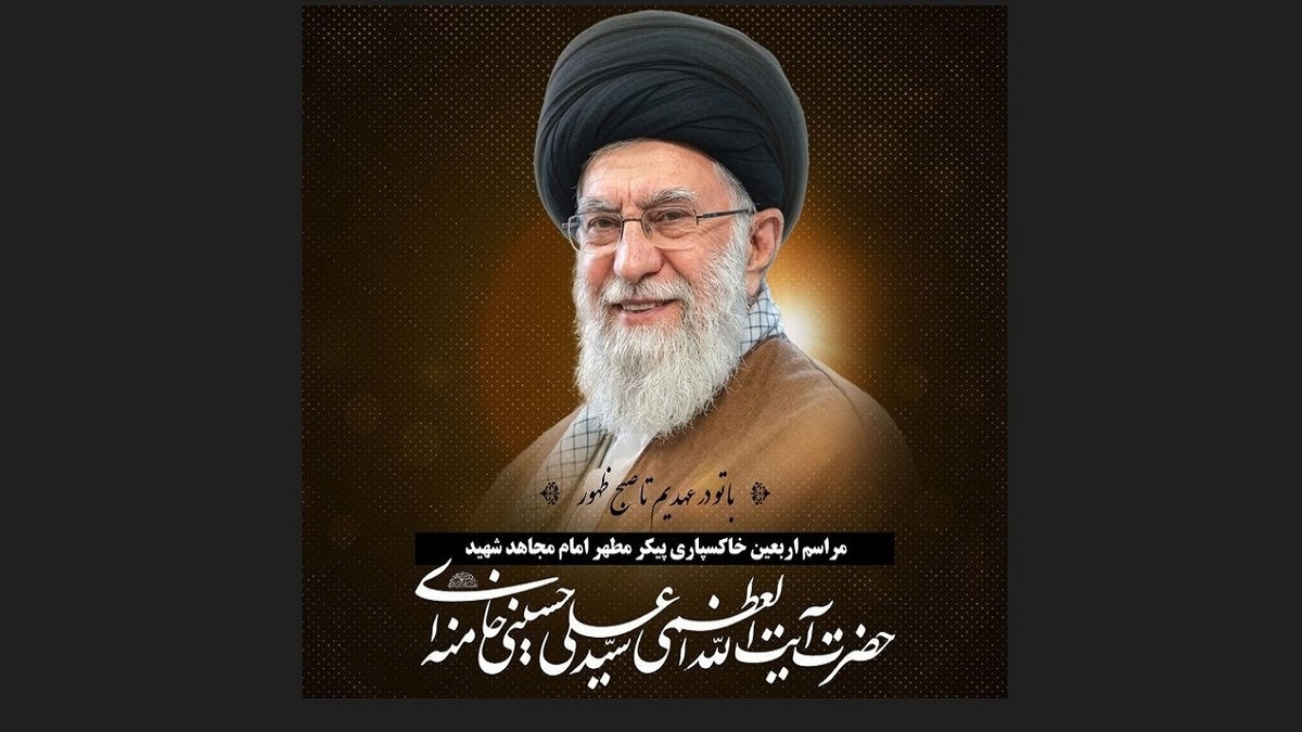 باشگاه خبرنگاران -برگزاری آیین اربعین رهبر شهید انقلاب، پنجشنبه در مصلای رشت