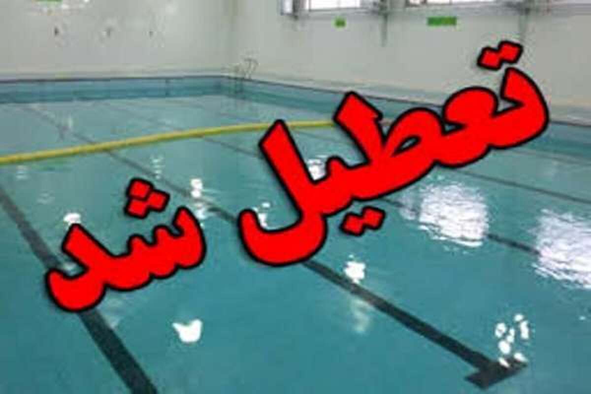 باشگاه خبرنگاران -۴۶۲ بازدید بهداشتی از استخرهای فارس؛ یک استخر تعطیل شد