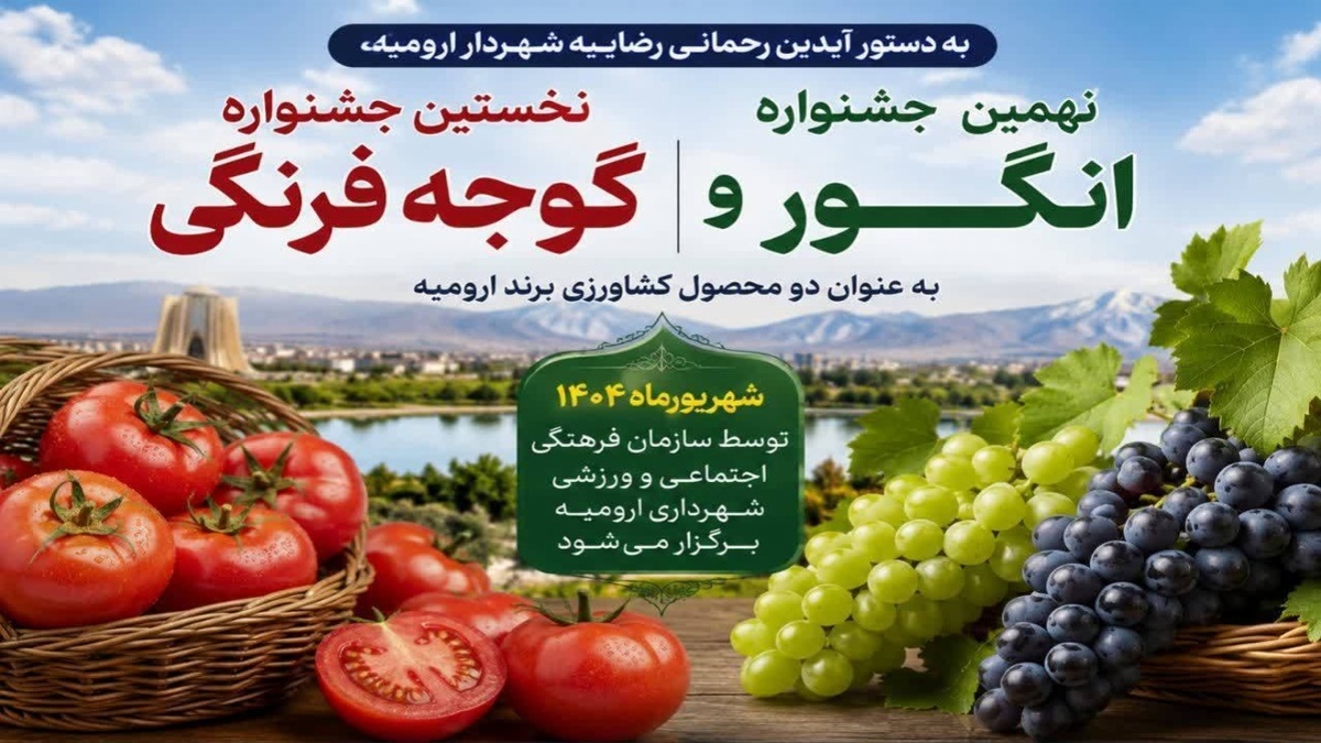باشگاه خبرنگاران -برگزاری نخستین جشنواره گوجه‌فرنگی و نهمین جشنواره انگور ارومیه در شهریورماه