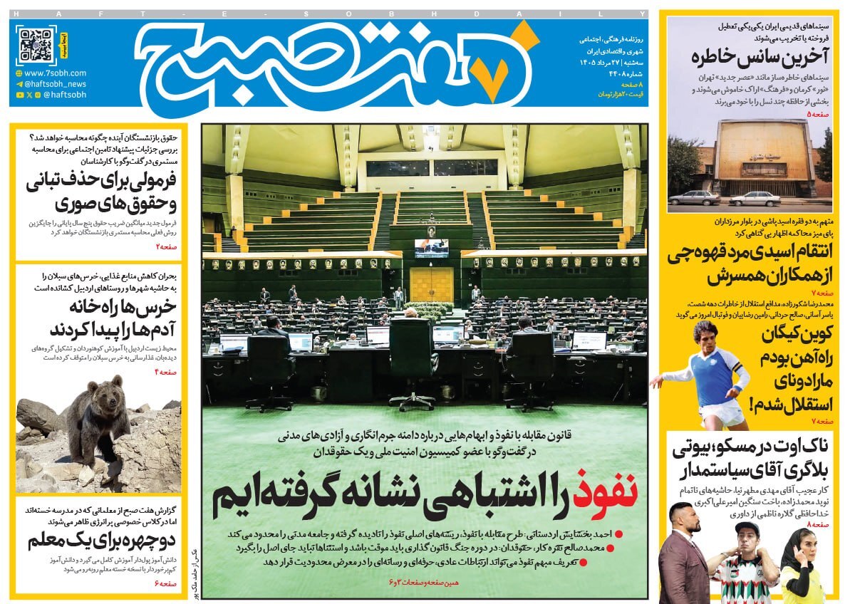صفحه نخست روزنامهها – سهشنبه ۲۷ مرداد صفحه نخست روزنامهها – سهشنبه ۲۷ مرداد