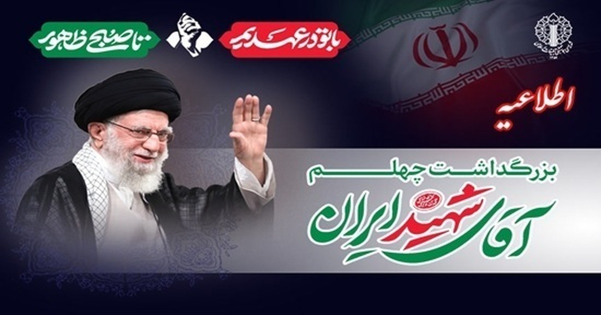 باشگاه خبرنگاران -دعوت به حضور در اربعین رهبر شهید با شعار «با تو در عهدیم تا صبح ظهور»