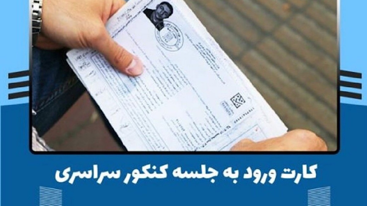 باشگاه خبرنگاران -بیش از ۷۵۰ هزار کارت ورود به جلسه کنکور دریافت شد