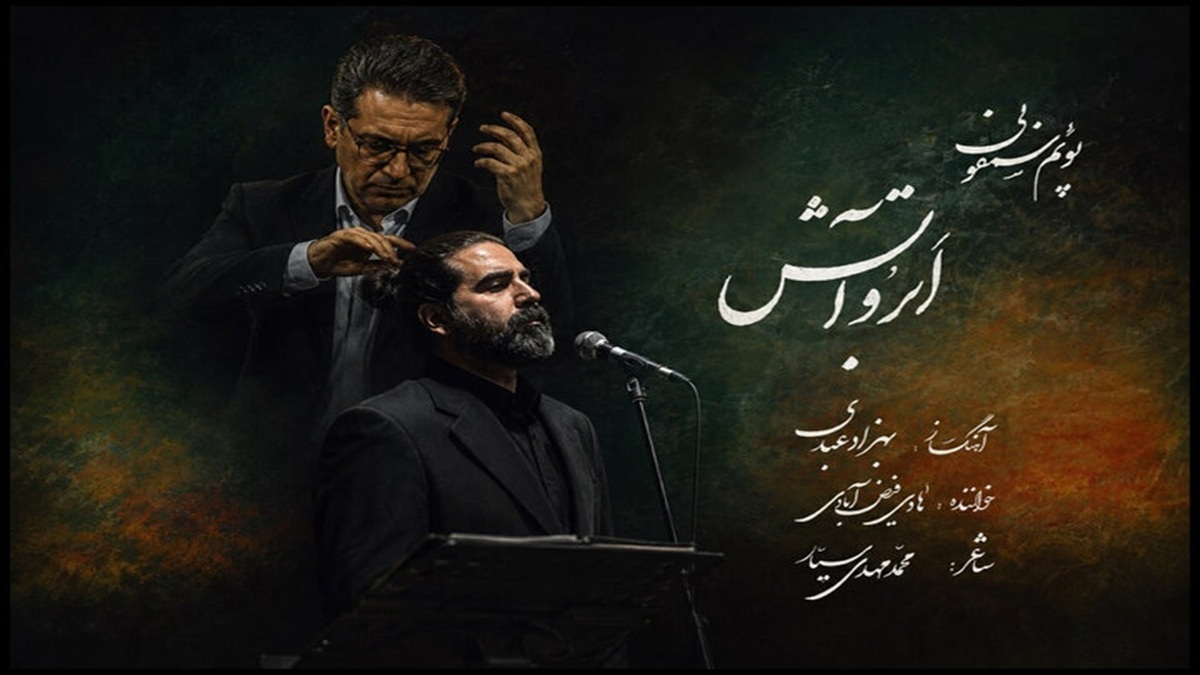 باشگاه خبرنگاران -انتشار پوئم‌سمفونی «ابر و آتش» بهزاد عبدی به یاد آزادگان شهید