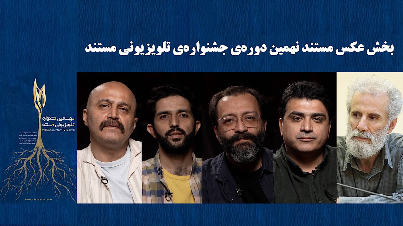 معرفی راه&zwnj;یافتگان به بخش &laquo;تک عکس&raquo; و &laquo;مجموعه عکس&raquo; جشنواره&zwnj;ی تلویزیونی مستند