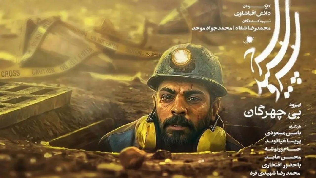 بی‌چهرگان روی آنتن شبکه یک
