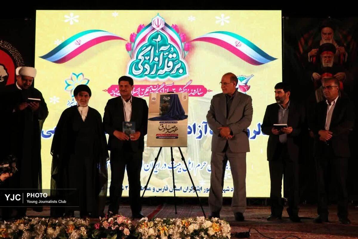 باشگاه خبرنگاران -رونمایی از کتاب «عهد صادق» در شیراز