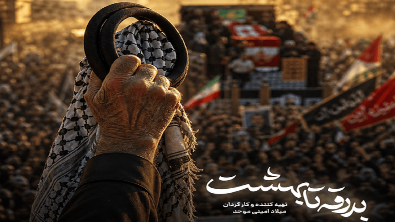 &laquo;بدرقه تا بهشت&raquo; روایت مستند از تشییع رهبر شهید در عراق روی آنتن شبکه افق