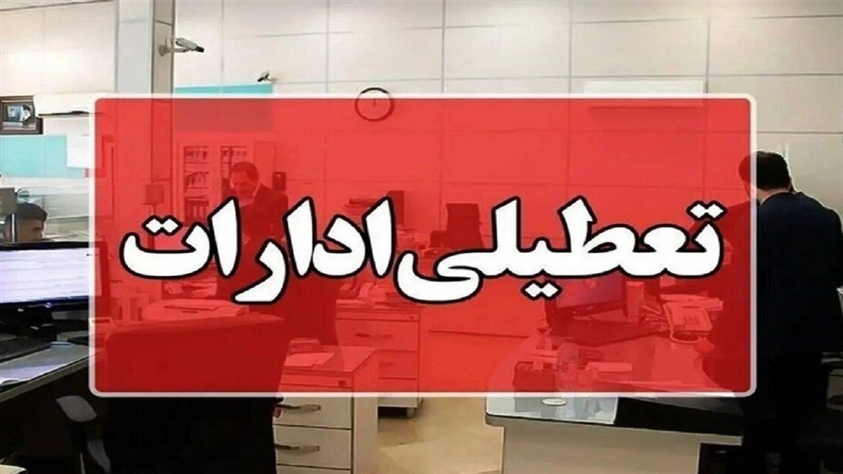 باشگاه خبرنگاران -تعطیلی ادارات و دستگاه‌های اجرایی چهارمحال و بختیاری