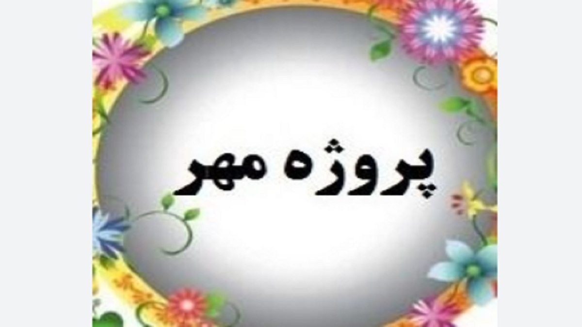 باشگاه خبرنگاران -امسال پروژه مهر با محوریت عدالت آموزشی و کیفیت آموزش کلید می‌خورد