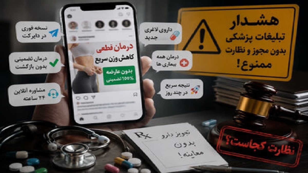 باشگاه خبرنگاران -تبلیغات سلامت بی‌در و پیکر شد؛ از درمان تضمینی تا نسخه مجازی!