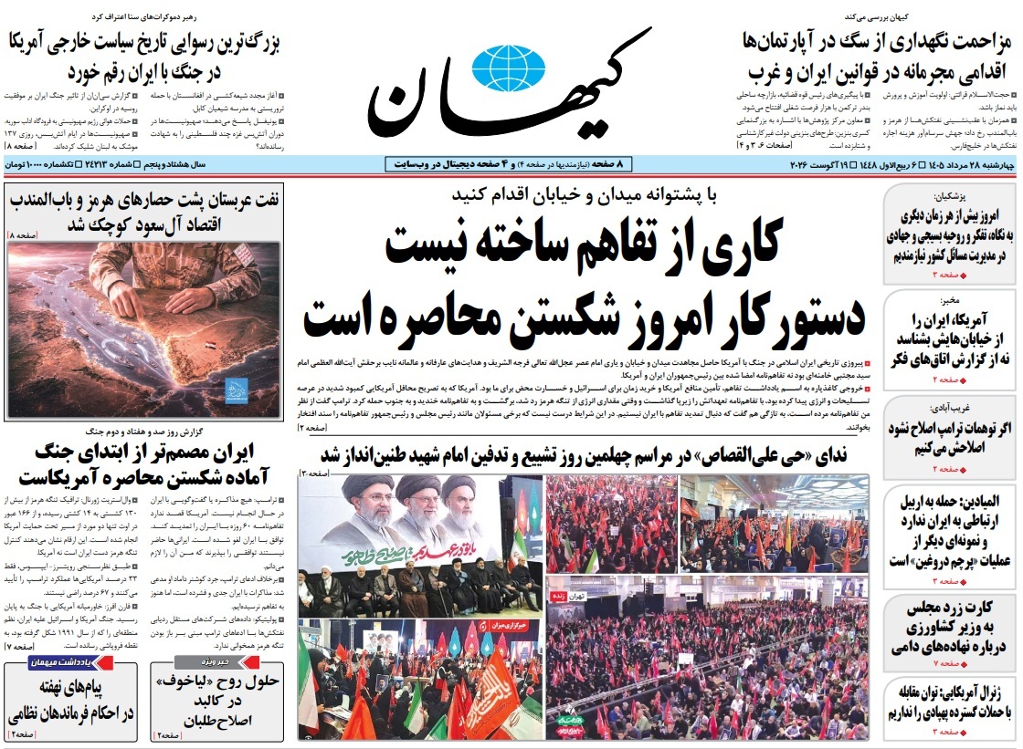 صفحه نخست روزنامهها – چهارشنبه ۲۸ مرداد صفحه نخست روزنامهها – چهارشنبه ۲۸ مرداد