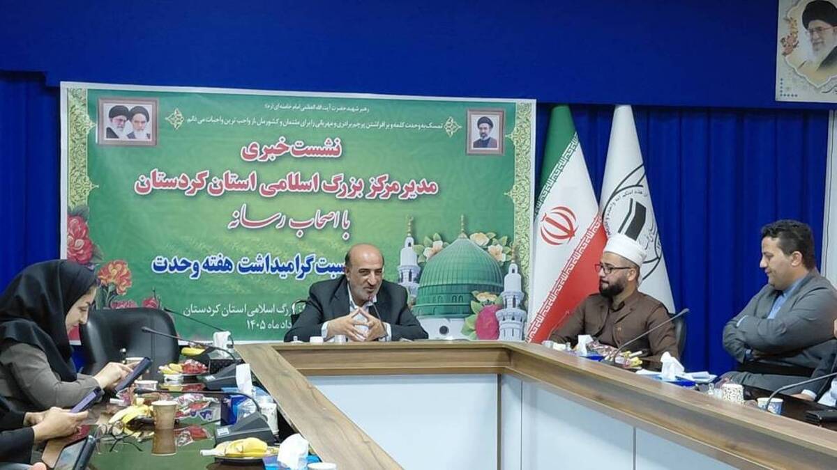 باشگاه خبرنگاران -برگزاری کنفرانس وحدت اسلامی در سنندج پس از ۱۰ سال وقفه/ اجرای ۲۲ برنامه ویژه در هفته وحدت