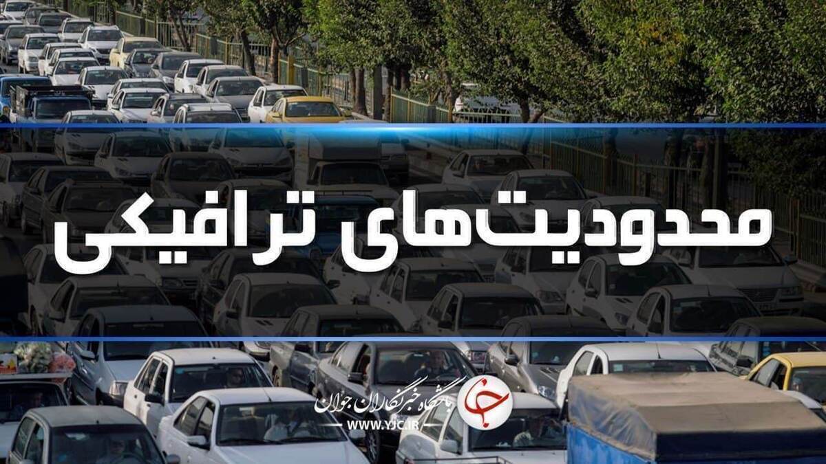 باشگاه خبرنگاران -محدودیت‌های ترافیکی جاده‌های شمال اعلام شد