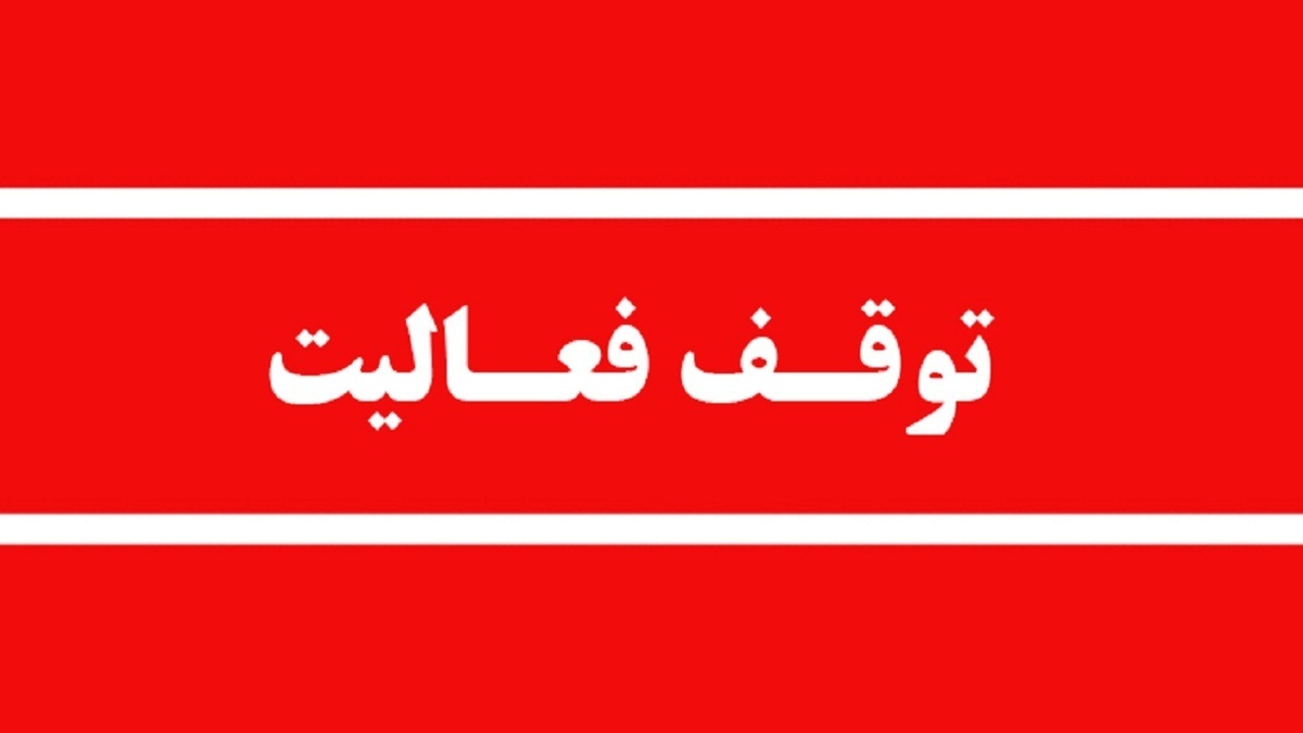 باشگاه خبرنگاران -توقف فعالیت ۲ واحد دانه بندی شن و ماسه در شهرستان آمل