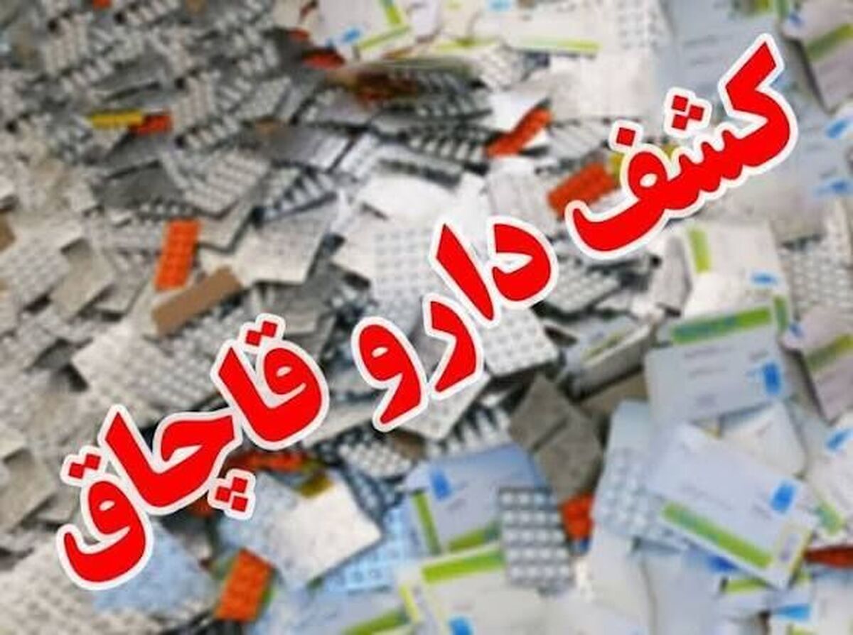 باشگاه خبرنگاران -توقیف محموله داروی‌های غیر مجاز قاچاق در مرز‌های شمال سیستان و بلوچستان