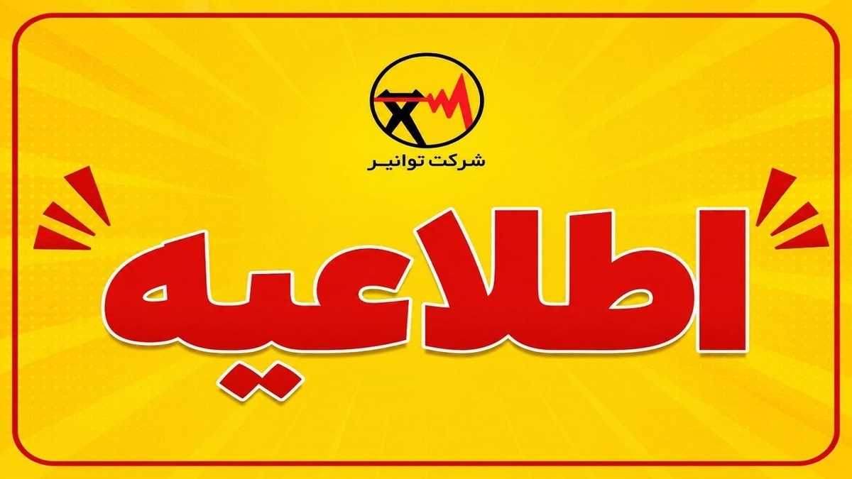 باشگاه خبرنگاران -اطلاعیه قطعی برق در شهرقدس به دلیل آتش‌سوزی پست برق