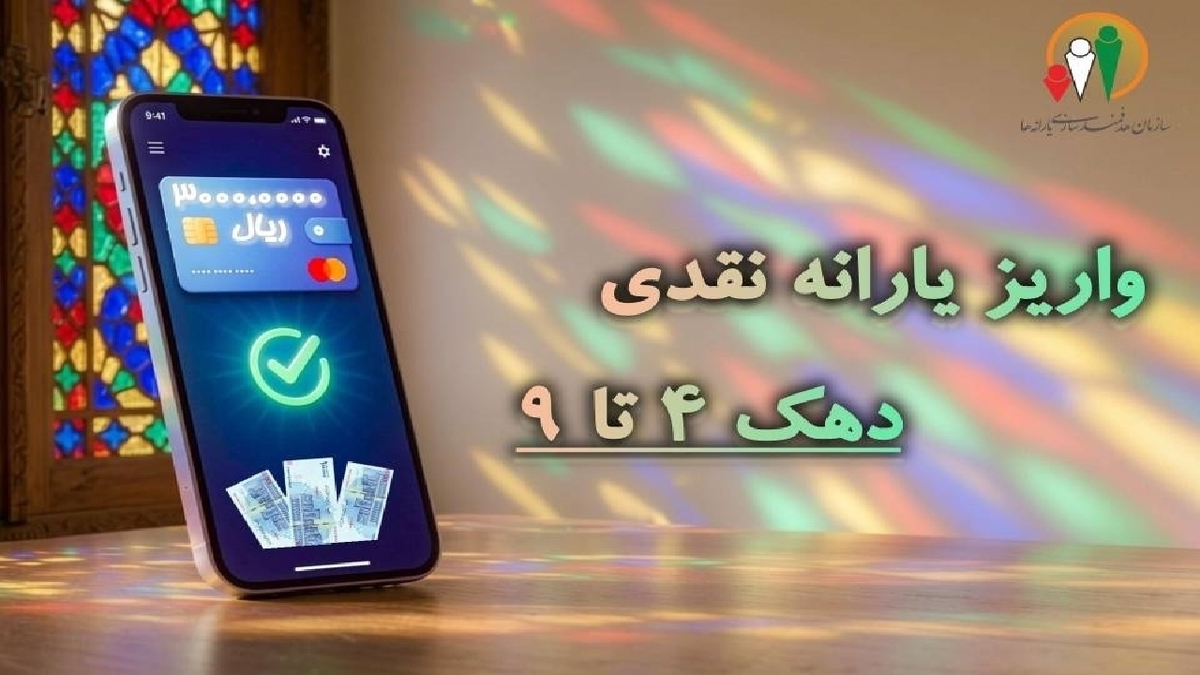 باشگاه خبرنگاران -یارانه نقدی مرحله ۱۸۶ مردادماه به حساب سرپرستان دهک‌های چهارم تا نهم واریز شد