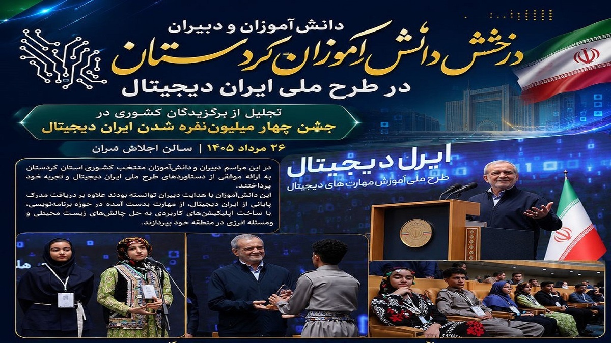 باشگاه خبرنگاران -درخشش دانش‌آموزان کردستانی در طرح ملی «ایران دیجیتال»