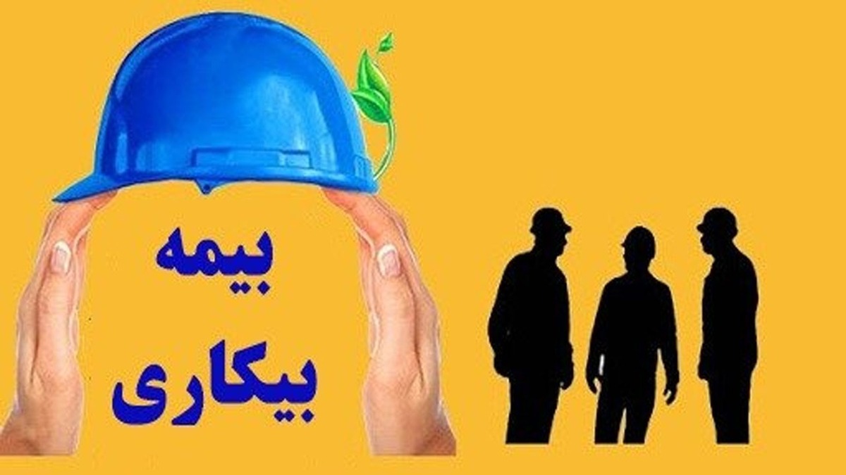 باشگاه خبرنگاران -پرداخت مقرری بیمه بیکاری بیش از ۱۰ هزار نفر در البرز