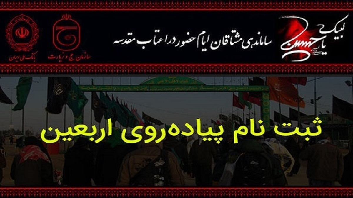 باشگاه خبرنگاران -ثبت نام بیش از ۲۶ هزار گلستانی در سامانه سماح برای پیاده روی اربعین
