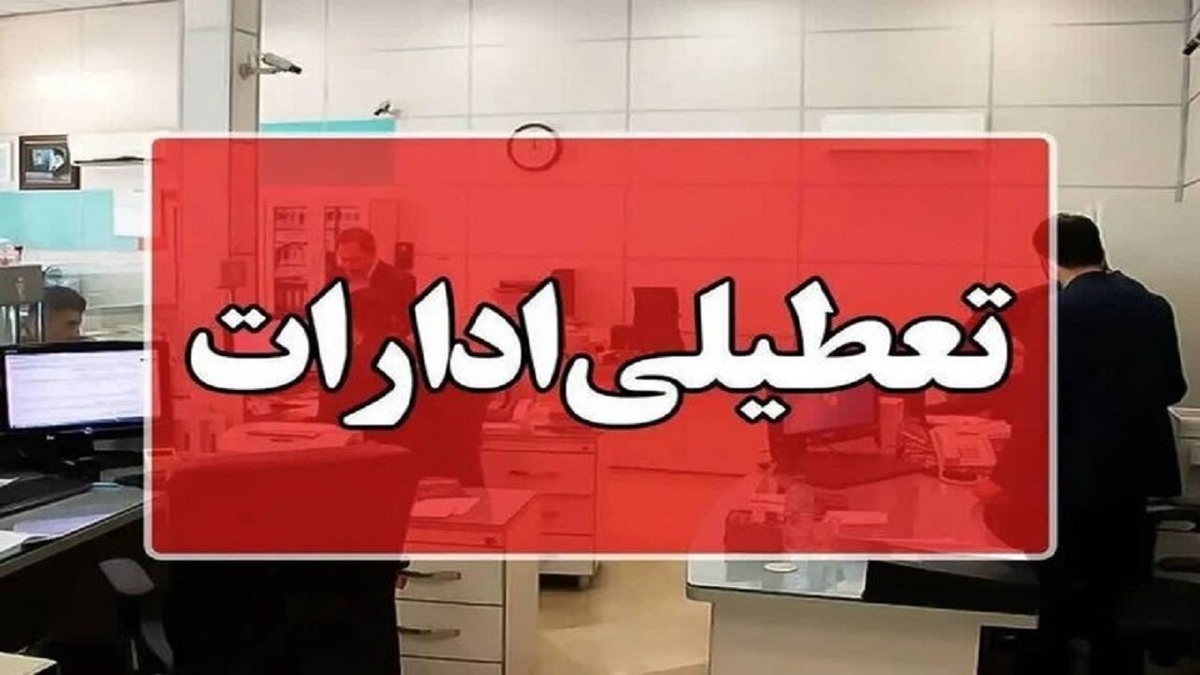باشگاه خبرنگاران -گرمای هوا ادارات و مراکز آموزشی مازندران را یکشنبه تعطیل کرد