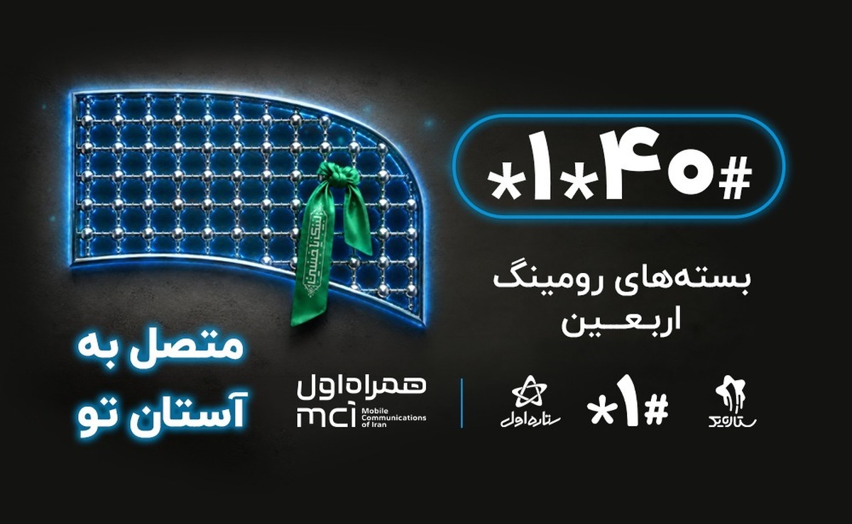باشگاه خبرنگاران -امکان خرید بسته‌های رومینگ عراق برای زائران اربعین فراهم شد