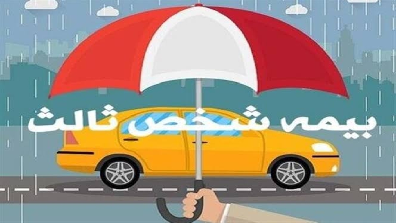 آمار شکایات بیمه‌ای سه‌ماهه اول سال ۱۴۰۵ منتشر شد