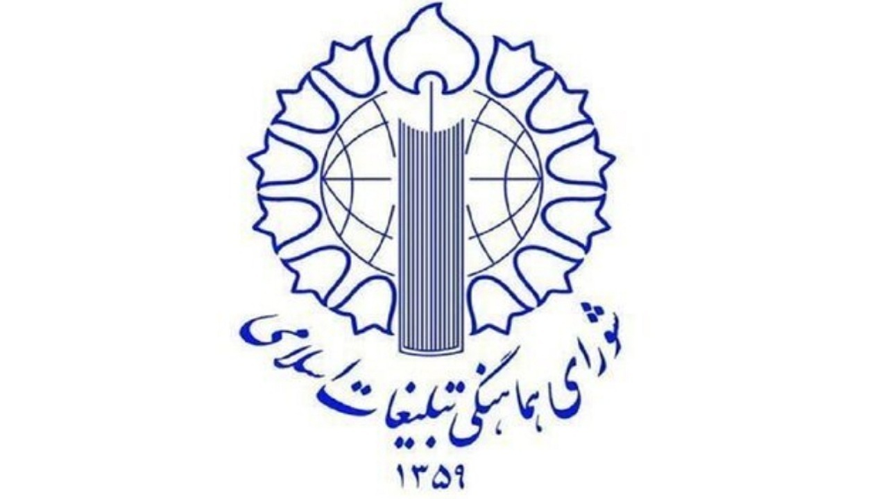 اطلاعیه شورای هماهنگی تبلیغات اسلامی به مناسبت نهم ربیع&zwnj;الاول
