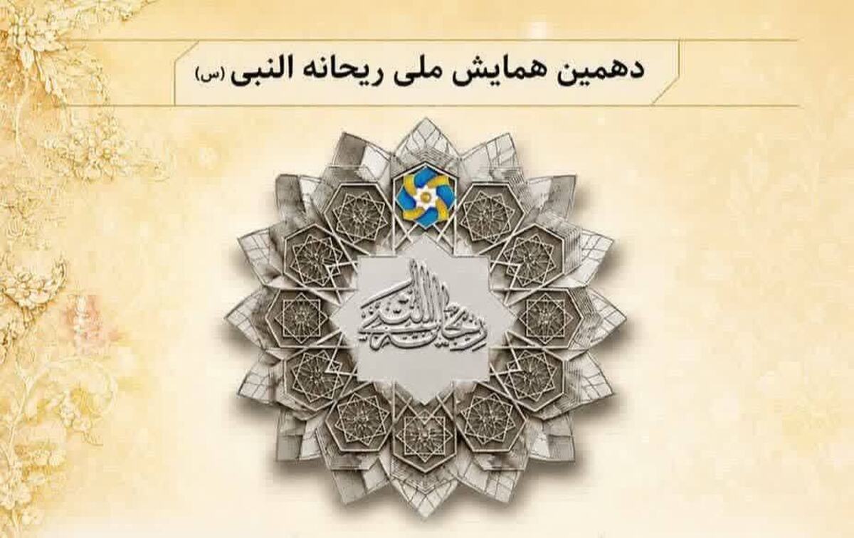 باشگاه خبرنگاران -دهمین همایش ملی ریحانه‌النبی آذرماه در شهرستان مهر برگزار می‌شود