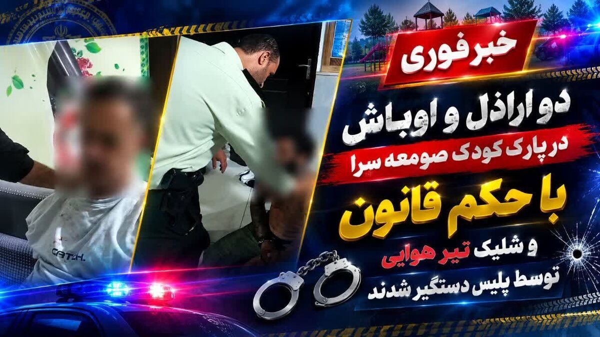 باشگاه خبرنگاران -دستگیری ۲ اراذل و اوباش در صومعه‌سرا