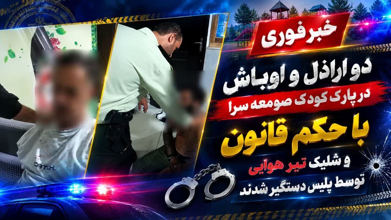 دستگیری ۲ اراذل و اوباش در صومعه‌سرا