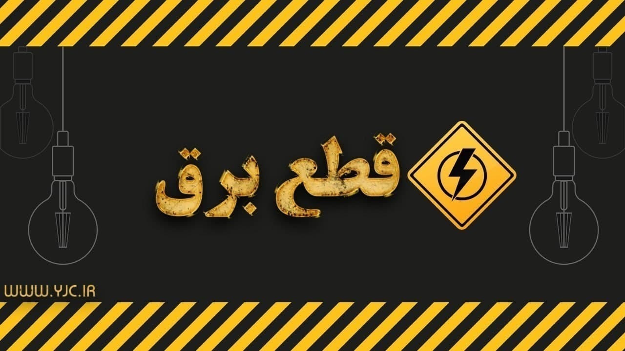 پایانی بر خاموشی‌های بیش از دو ساعته خارج از برنامه در قم