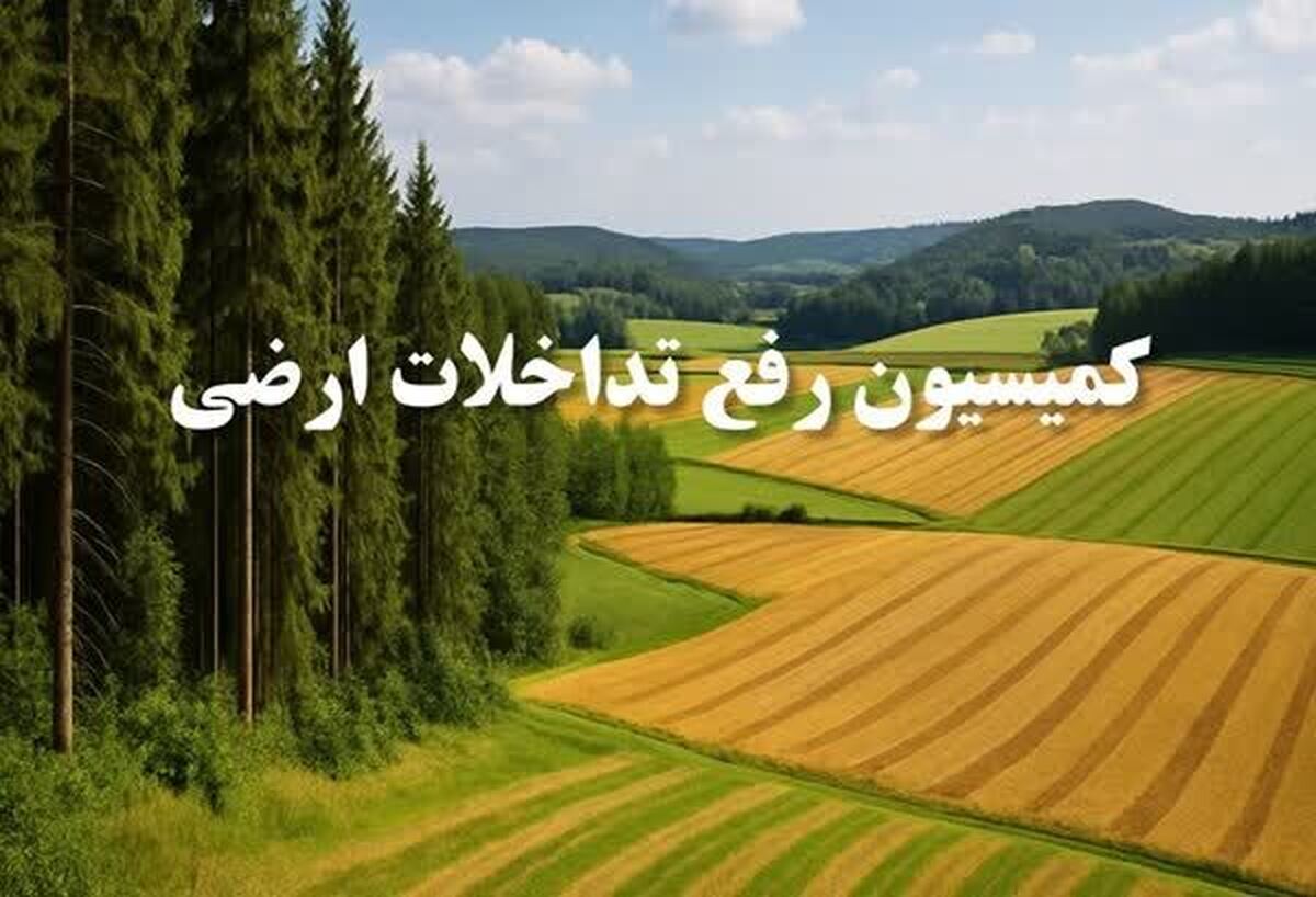 باشگاه خبرنگاران -تثبیت ۵ هزار هکتار اراضی غیرملی در کارگروه رفع تداخلات