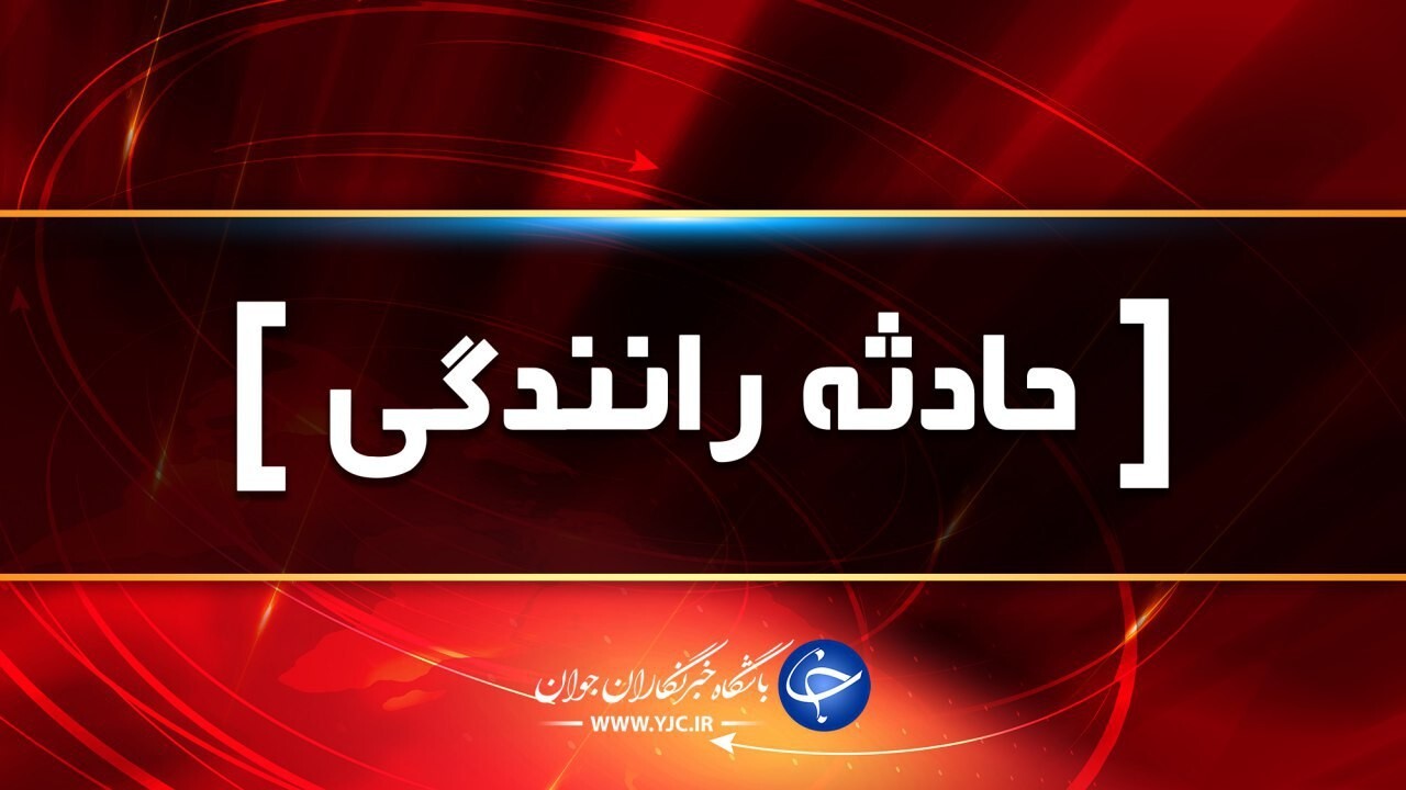 حوادث رانندگی در فارس با ۱۳ مصدوم