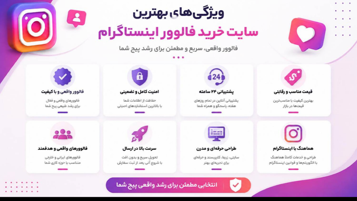 باشگاه خبرنگاران -بهترین سایت خرید فالوور اینستاگرام چه ویژگی‌هایی دارد؟