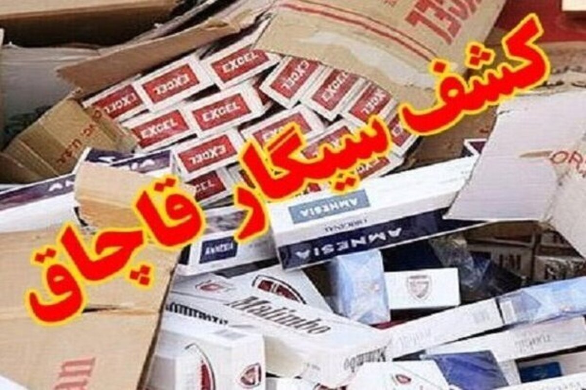 باشگاه خبرنگاران -کشف ۷۲۰ هزار نخ سیگار قاچاق به ارزش ۴۳ میلیارد ریال در قشم
