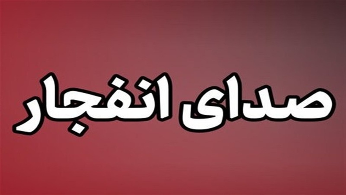 باشگاه خبرنگاران -احتمال شنیده شدن صدای انفجارهای کنترل‌شده در شهرستان بندرلنگه