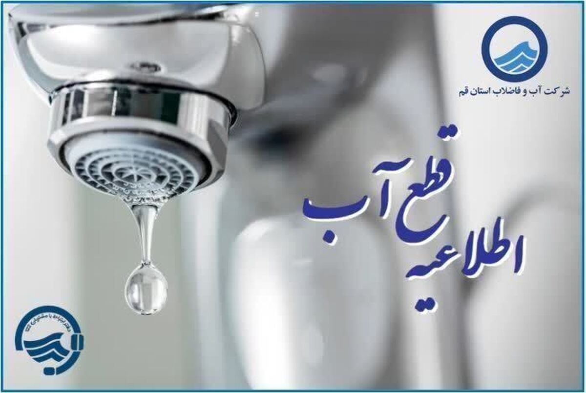 باشگاه خبرنگاران -قطع جریان آب فردا در دو نقطه قم