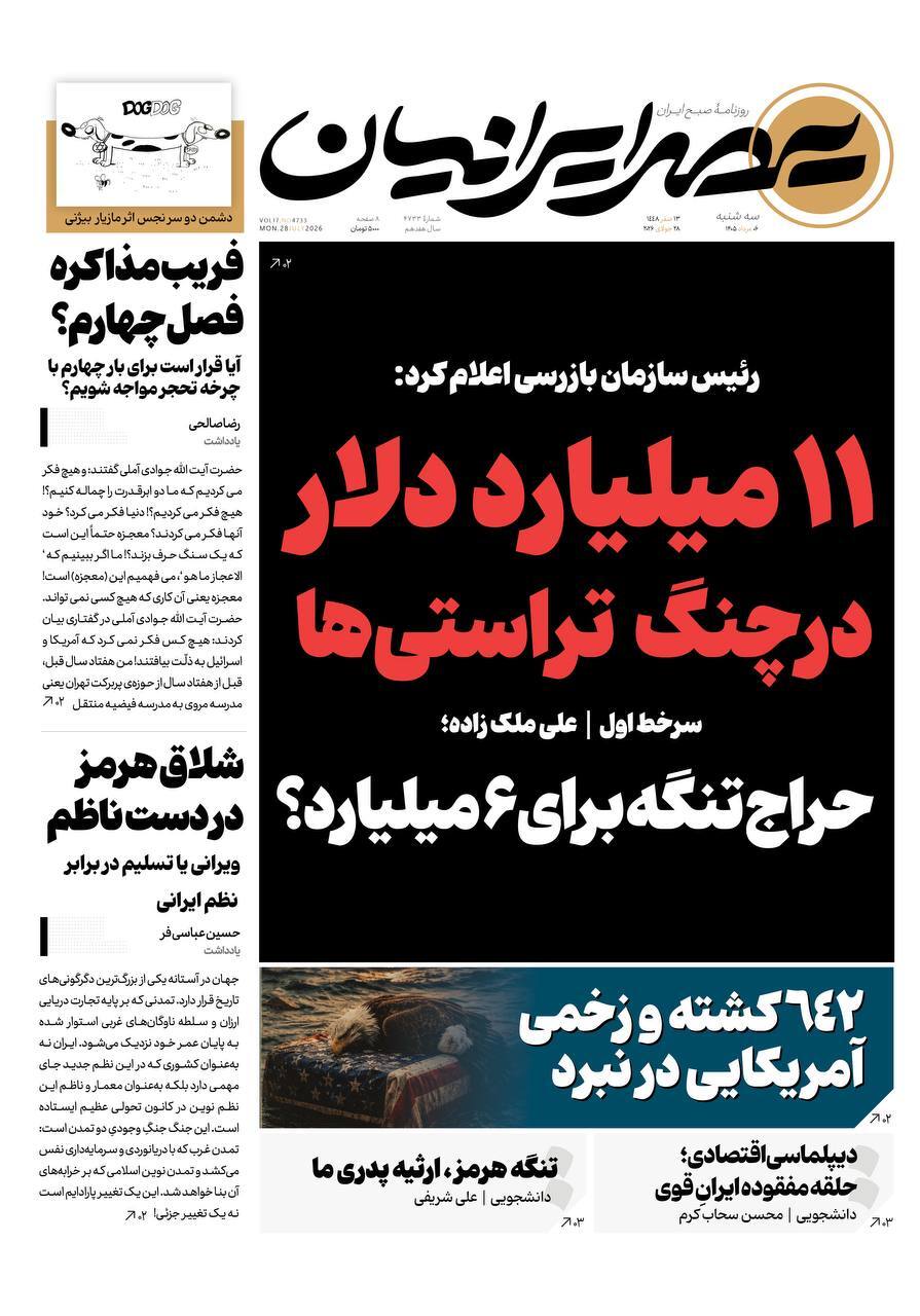 صفحه نخست روزنامه&zwnj;ها - سه&zwnj;شنبه ۶ مرداد