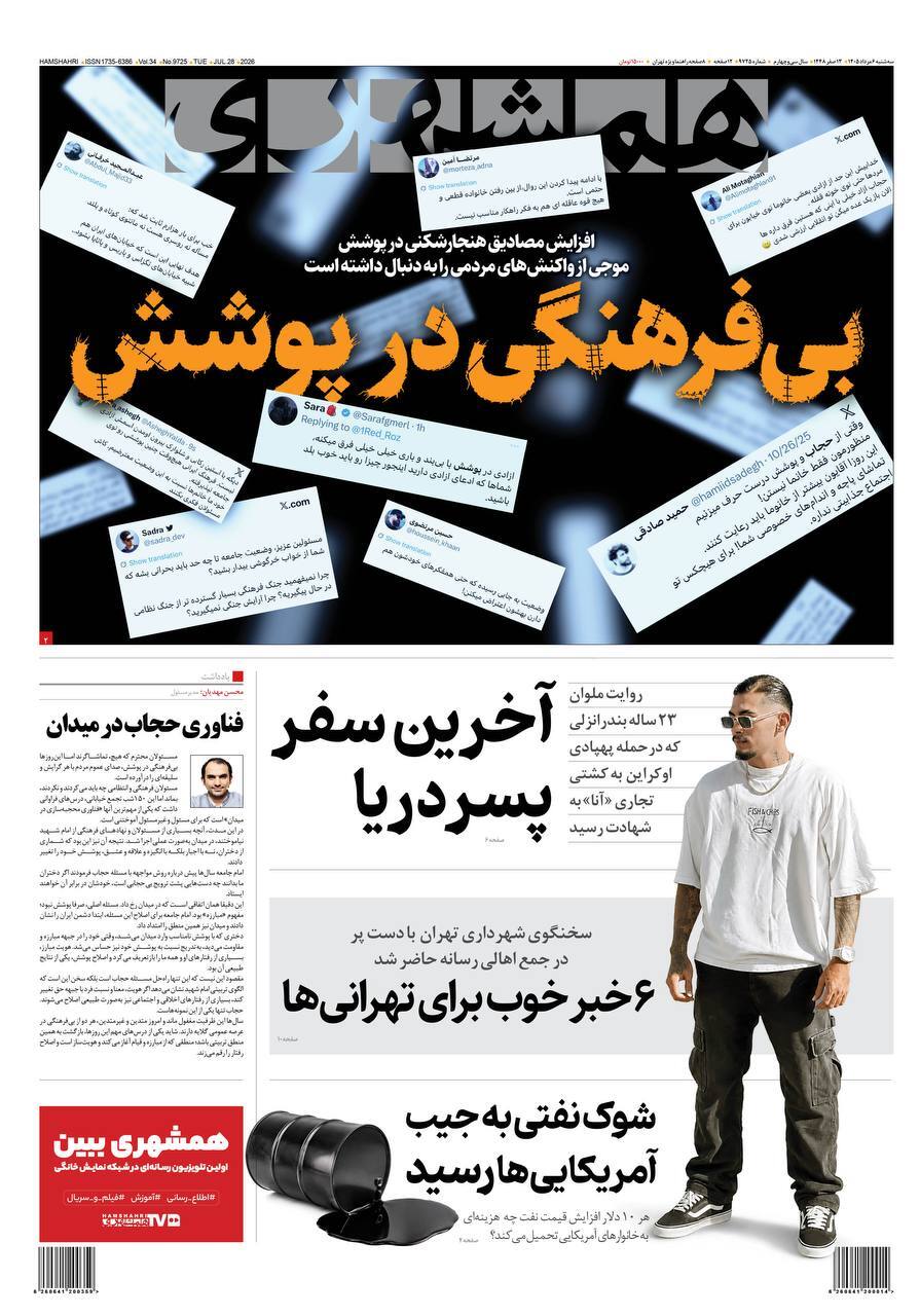 صفحه نخست روزنامه&zwnj;ها - سه&zwnj;شنبه ۶ مرداد