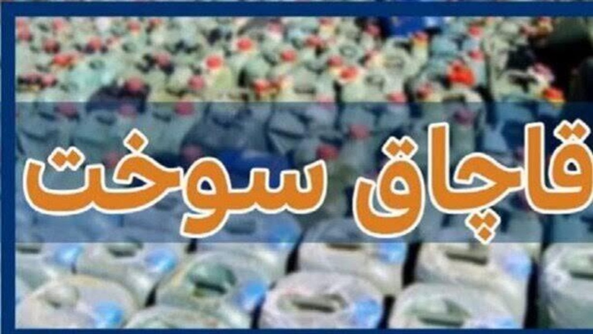 باشگاه خبرنگاران -محکومیت، فرجام قاچاقچی سوخت