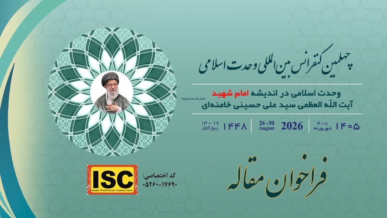 فراخوان چهلمین کنفرانس بین‌المللی وحدت اسلامی با محور اندیشه امام شهید منتشر شد